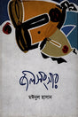 Jalsangsar (জলসংসার)