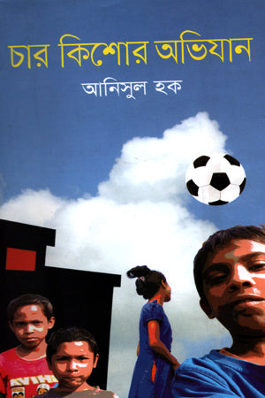 Char Kishor Abhijan (চার কিশোর অভিযান)