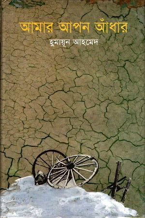 Amar Apan Andhar (আমার আপন আঁধার)