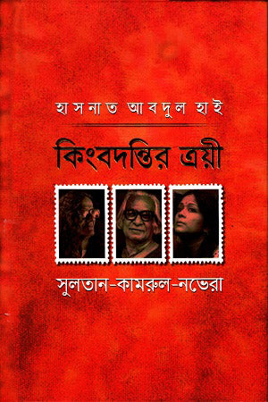 Kingbodontir Troyee: Sultan-Kamrul-Nobera (কিংবদন্তির ত্রয়ী : সুলতান-কামরুল-নভেরা)