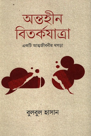 Antohin Bitorkojatra (অন্তহীন বিতর্কযাত্রা)