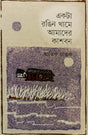 Ekta Ronger Khame Amader Kashban (একটা রঙিন খামে আমাদের কাশবন)