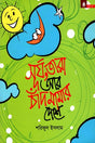 Surjo, Tara Ar Chandha Mamar Deshe (সূর্য, তারা আর চাঁদ মামার দেশে)