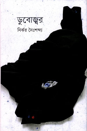 Dubojhor (ডুবোজ্বর)