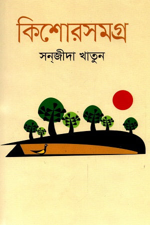Kishor Somogro Sanjida Khatun (কিশোরসমগ্র সানজীদা খাতুন)