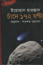 Chande 172 Ghonta (চাঁদে ১৭২ ঘন্টা)