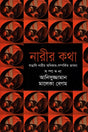 Narir Kotha (নারীর কথা)
