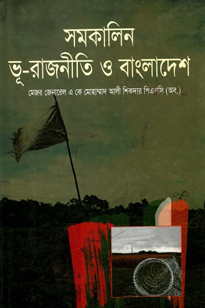 Contemporary Geopolitics and Bangladesh (সমকালিন ভূ-রাজনীতি ও বাংলাদেশ)