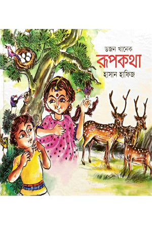 Dozen Khaneck Rupkotha (ডজন খানেক রূপকথা)