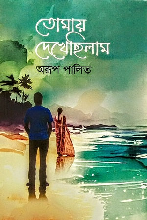 Tomai Dekhesilam (তোমায় দেখেছিলাম)