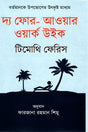 The Four-Hour Work Week (দ্য ফোর-আওয়ার ওয়ার্ক উইক)