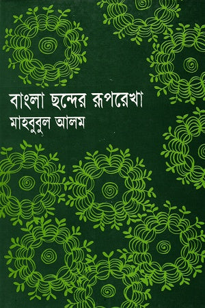 Bangla Chhonder Rooprekha (বাংলা ছন্দের রূপরেখা)