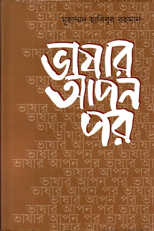 Bhashar Apan Por (ভাষার আপন পর)