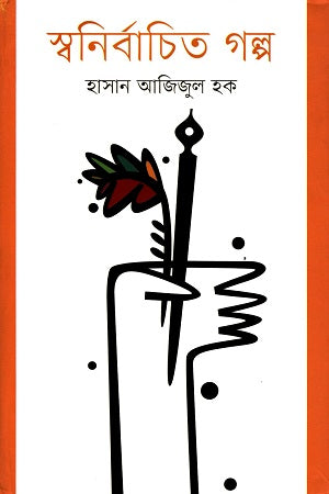 Swonirbachito Golpo (স্বনির্বাচিত গল্প)