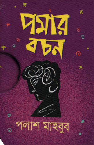 Pomar Bachan (পমার বচন)