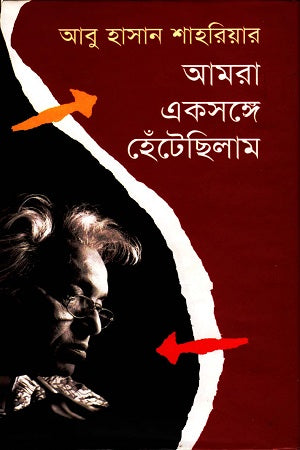 Amra Eksathe Hentechhilam (আমরা একসঙ্গে হেঁটেছিলাম)