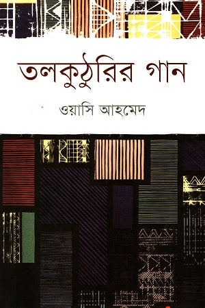 Talakuthurir Gaan (তলকুঠুরির গান)