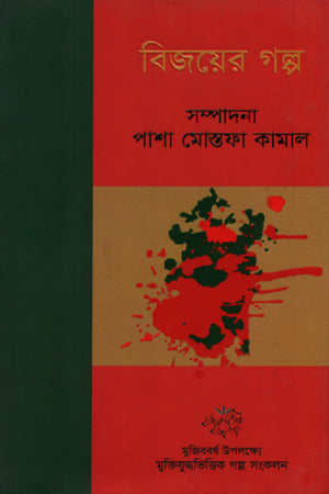 Bijoyer Golpo (বিজয়ের গল্প)