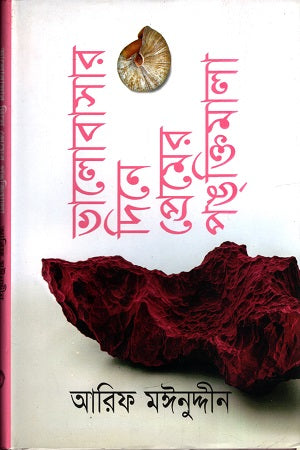 Bhalobashar Dine Premer Pangkthimala (ভালোবাসার দিনে প্রেমের পঙক্তিমালা)