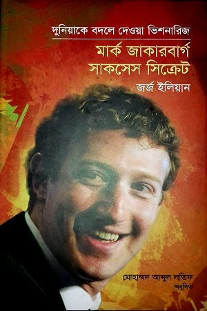 Mark Zuckerberg Success Secret (মার্ক জাকারবার্গ সাকসেস সিক্রেট)