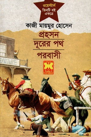 Western Tint: Prohashon, Duror Poth, O Porbashi (ওয়েস্টার্ন তিনটি বই একত্রে প্রহসন দূরের পথ ও পরবাসী)