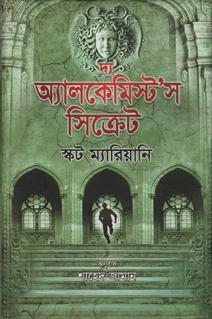 The Alchemist's Secret (দ্য অ্যালকেমিস্ট’স সিক্রেট)