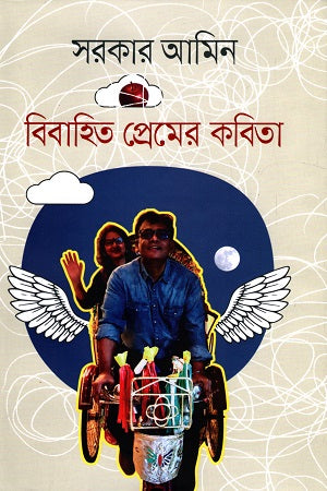 Bibahito Premer Kobita (বিবাহিত প্রেমের কবিতা)