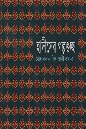 Hadiser Golpoguccho (হাদীসের গল্পগুচ্ছ)