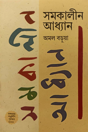 Samakalina Adhyan (সমকালীন আধ্যান)