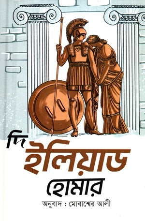 The Iliad (দি ইলিয়াড)