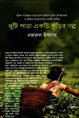 Duti Pata Ekati Kuri'r Golpo - 1 (দুটি পাতা একটি কুঁড়ির গল্প - ১)