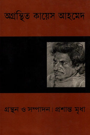 Agronthito Kayes Ahmed (অগ্রন্থিত কায়েস আহমেদ)