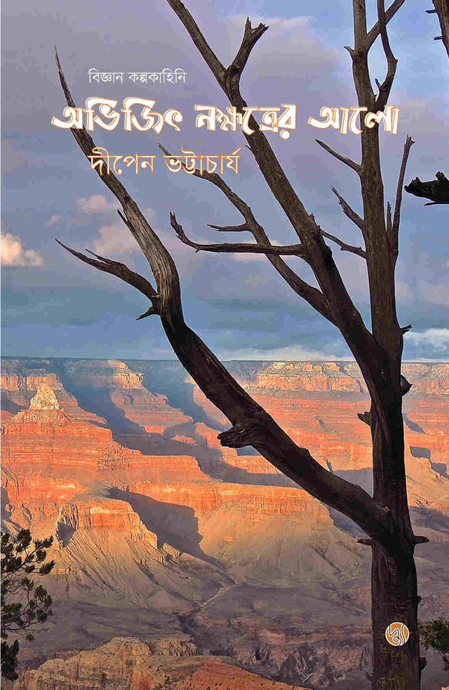 Abhijit Nakshatrer Alo (অভিজিৎ নক্ষত্রের আলো)