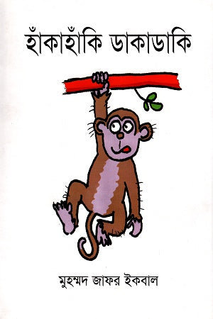 Hankahanki Dakadaki (হাঁকাহাঁকি ডাকাডাকি)