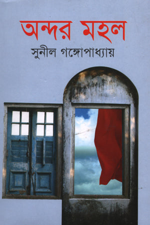 Andar Mahal (অন্দরমহল)
