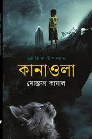 Kanawla (কানাওলা)