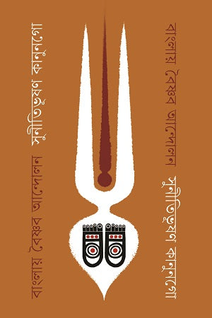 Bengali Vaishnav Movement (বাংলায় বৈষ্ণব আন্দোলন)