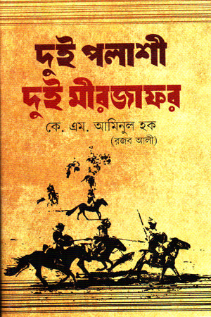 Dui Palashi Dui Mirzafar (দুই পলাশী দুই মীরজাফর)