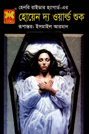 When the World Shook by Henry Rider Haggard (হেনরি রাইডার হ্যাগার্ড-এর হোয়েন দ্য ওয়ার্ল্ড শুক)