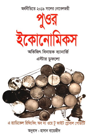 Poor Economics (2019 Nobel Laureate in Economics) (পুওর ইকোনোমিকস (অর্থনীতিতে ২০১৯ সালের নোবেলজয়ী))
