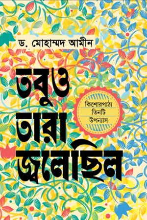 Tobu Tara Jolchhilo (তবুও তারা জ্বলেছিল)