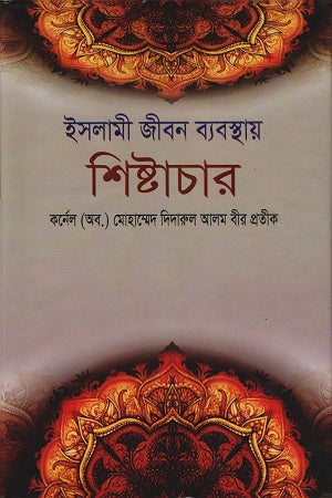 Islamic Life Management and Etiquette (ইসলামী জীবন ব্যবস্থায় শিষ্টাচার)