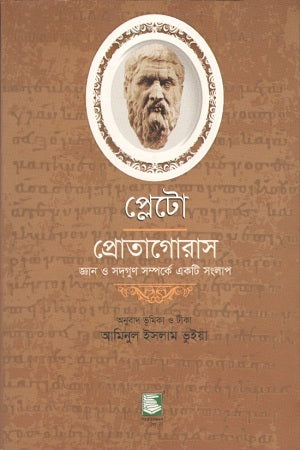 Plato Protagoras (প্লেটো প্রোতাগোরাস)