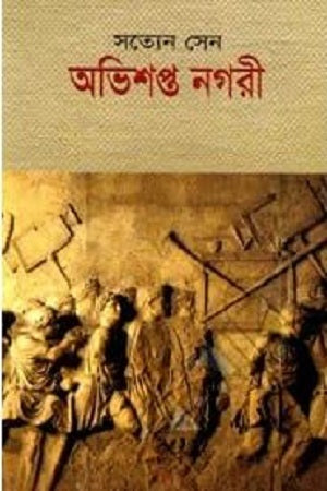 Abhishapto Nagari (অভিশপ্ত নগরী)