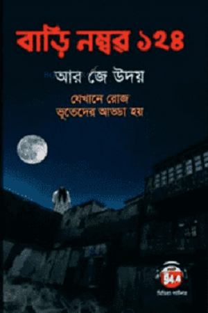 Bari Nomber 124 (বাড়ি নম্বর ১২৪)