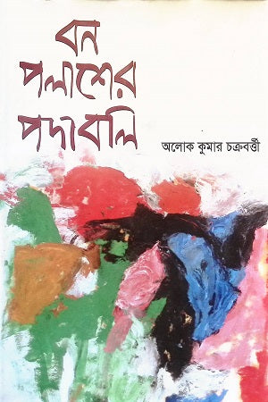 Bonpolasher Podaboli (বনপলাশের পদাবলি)
