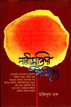 Narimuktir Pathikrit (নারীমুক্তির পথিকৃৎ)