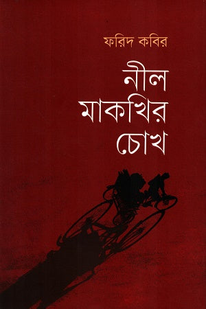 Nil Makkhir Chokh (নীল মাকখির চোখ)