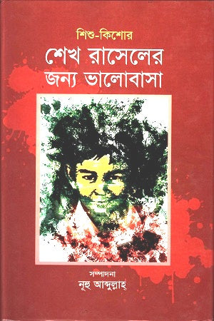 Sheikh Russell-er Jonno Bhalobasha (শেখ রাসেলের জন্য ভালোবাসা)
