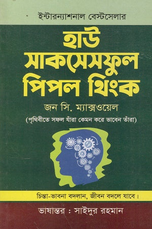 How Successful People Think (হাউ সাকসেসফুল পিপল থিংক)